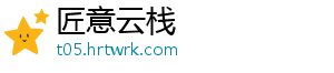 匠意云栈